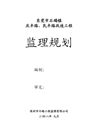 东莞某市政道路改造工程监理规划