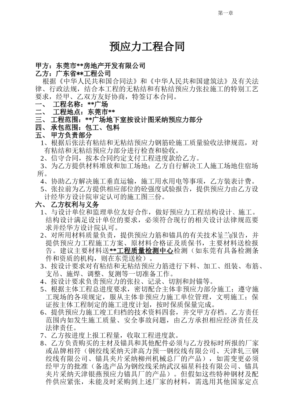 东莞某工程预应力工程合同_第1页