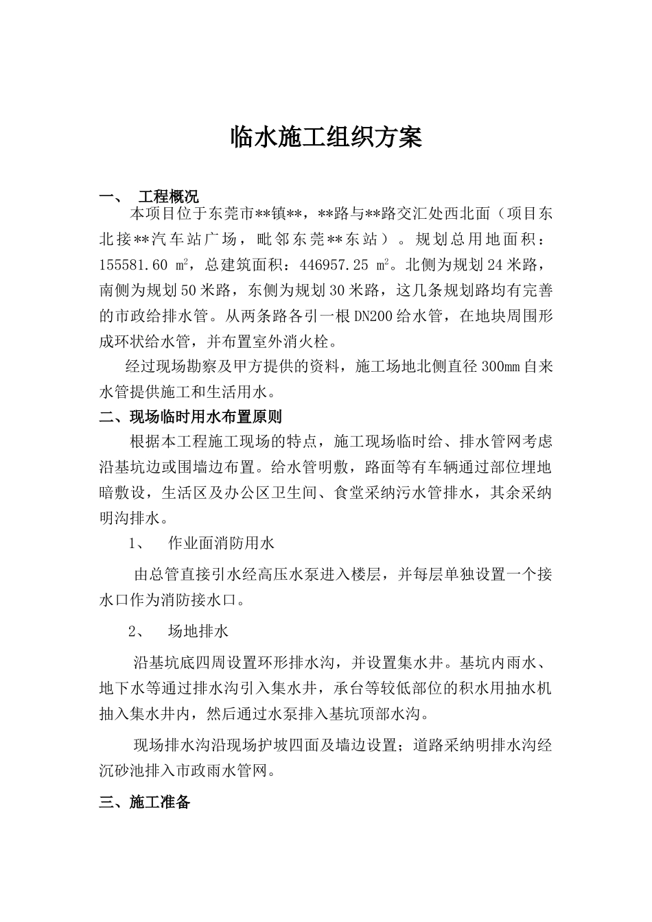 东莞某广场临水施工方案_第1页