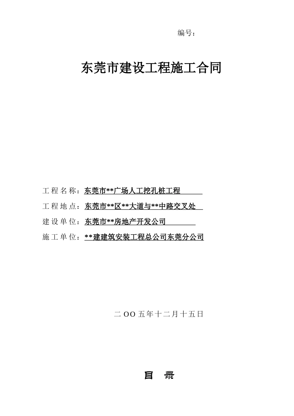 东莞某广场人工挖孔桩工程施工合同_第1页