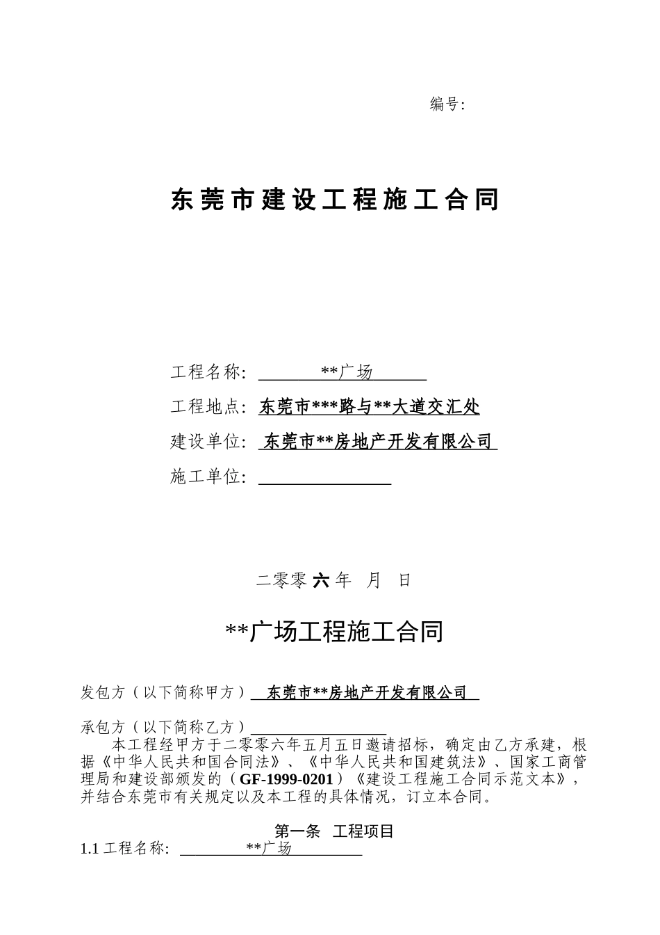 东莞某广场工程施工合同_第1页