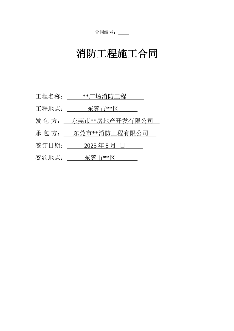 东莞某广场消防工程施工合同_第1页