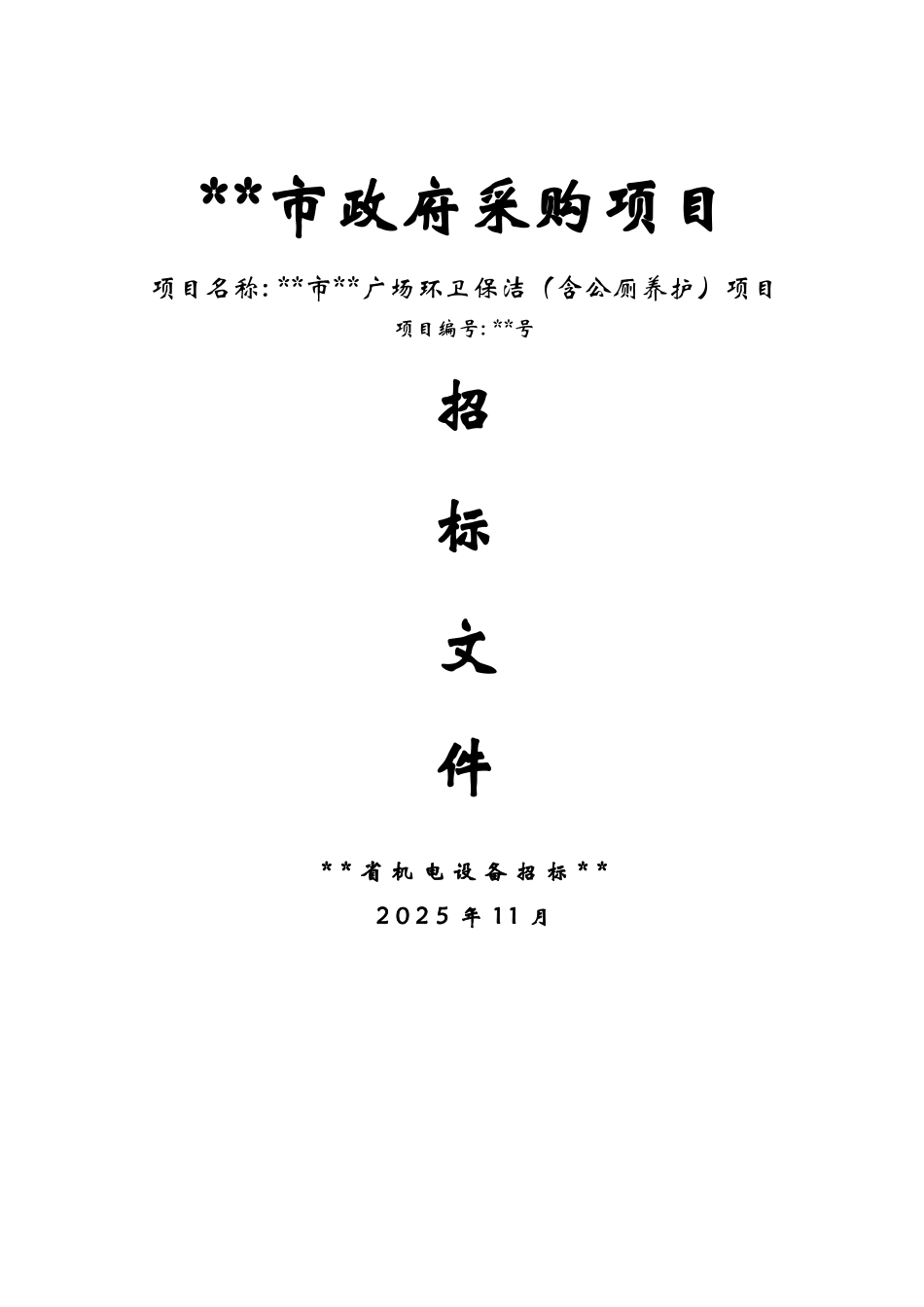 东莞某广场环卫保洁项目招标文件_第1页