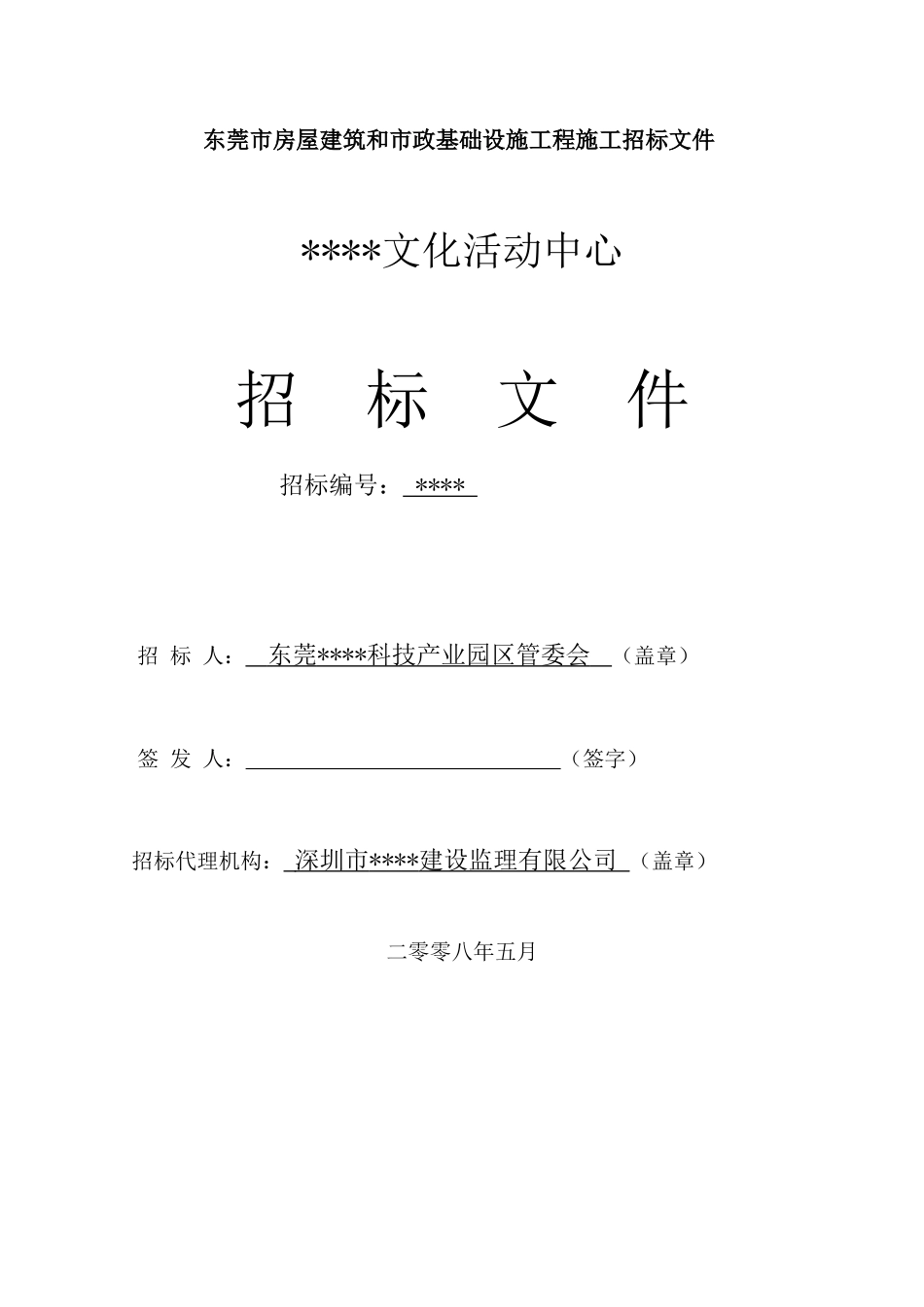 东莞某文化活动中心工程招标文件_第1页