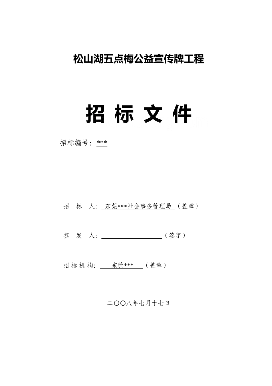 东莞某服务中心公益宣传牌工程招标文件_第1页