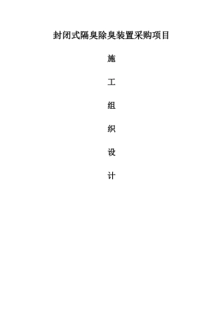 东莞某水厂封闭式隔臭除臭装置采购项目施工组织设计