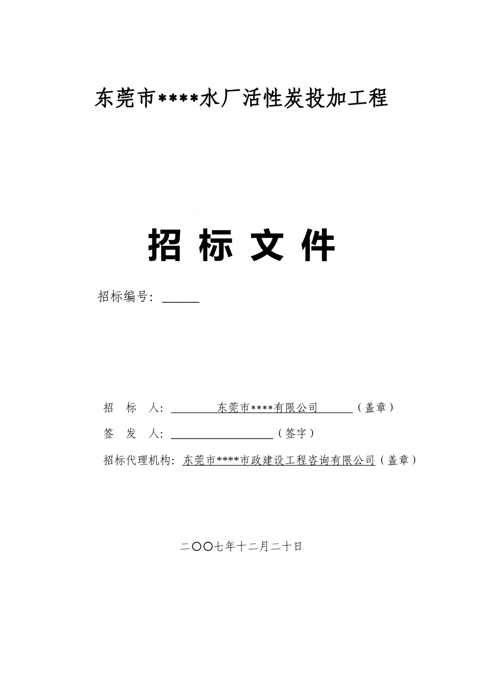 东莞某水厂活性炭投加工程招标文件_第1页