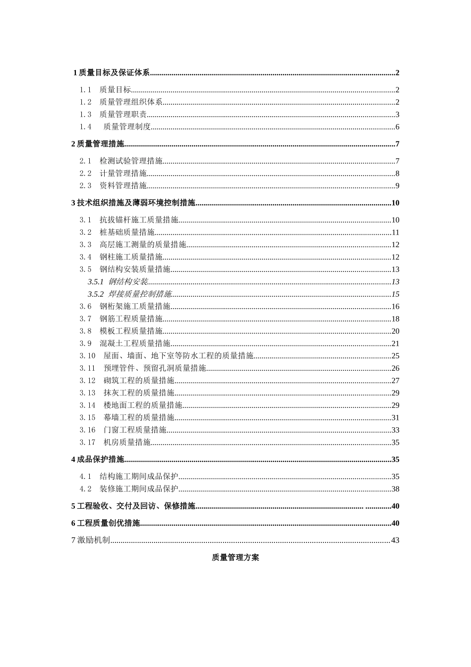 东莞某超高层综合楼质量管理方案_第1页