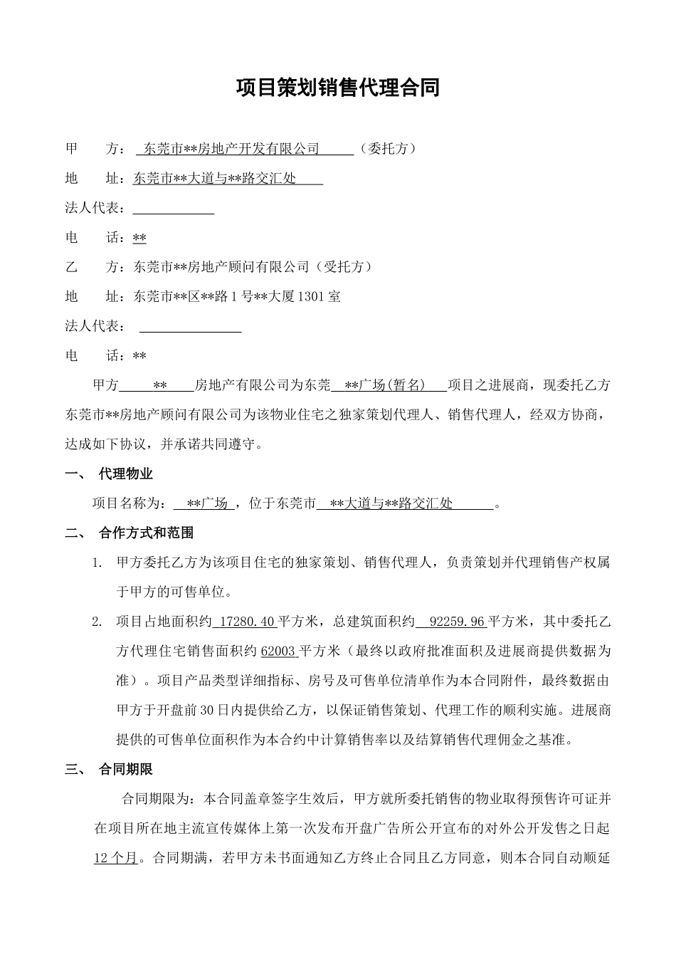 东莞某项目策划销售代理合同_第1页