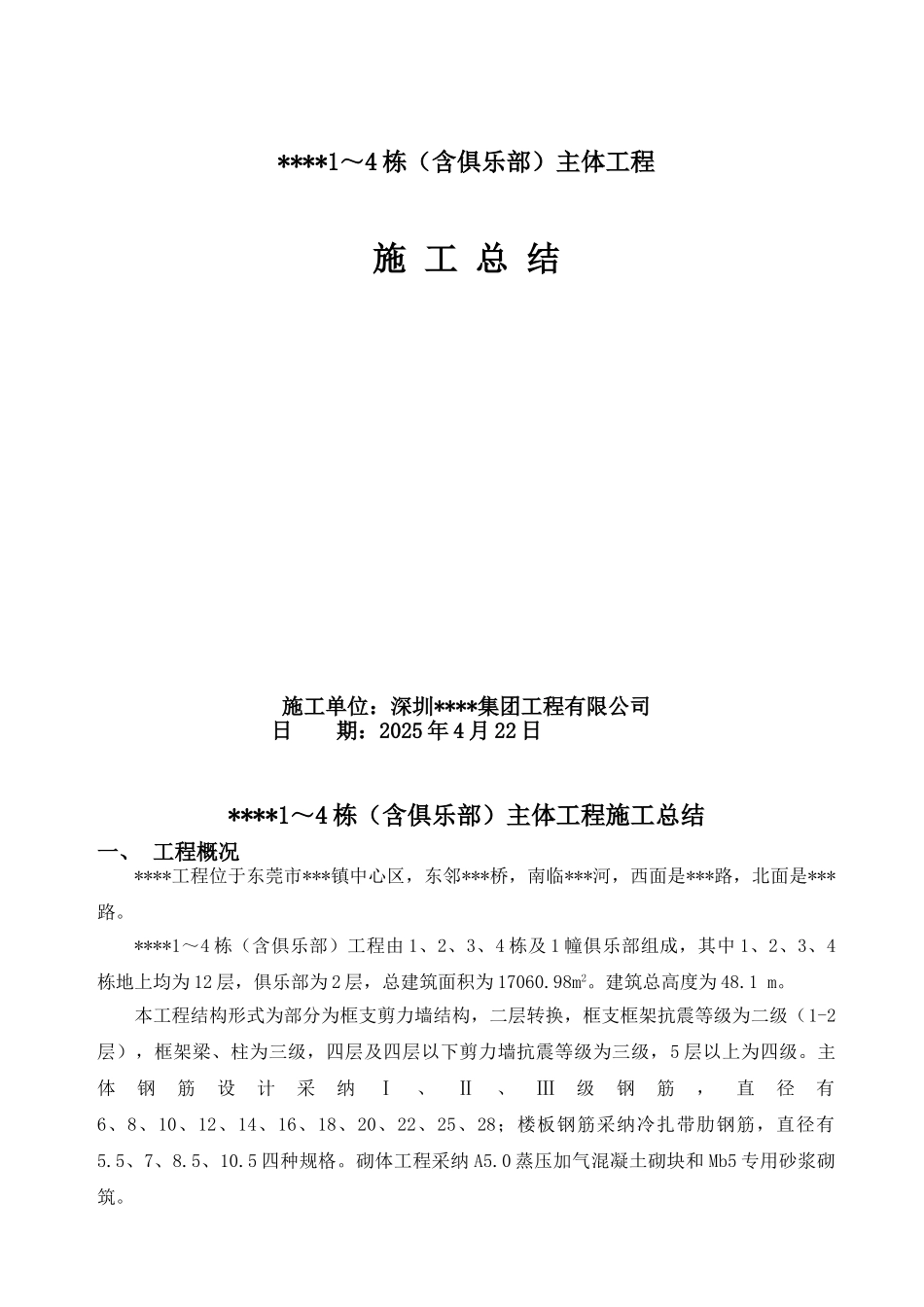 东莞某高层住宅小区主体工程施工总结_第1页