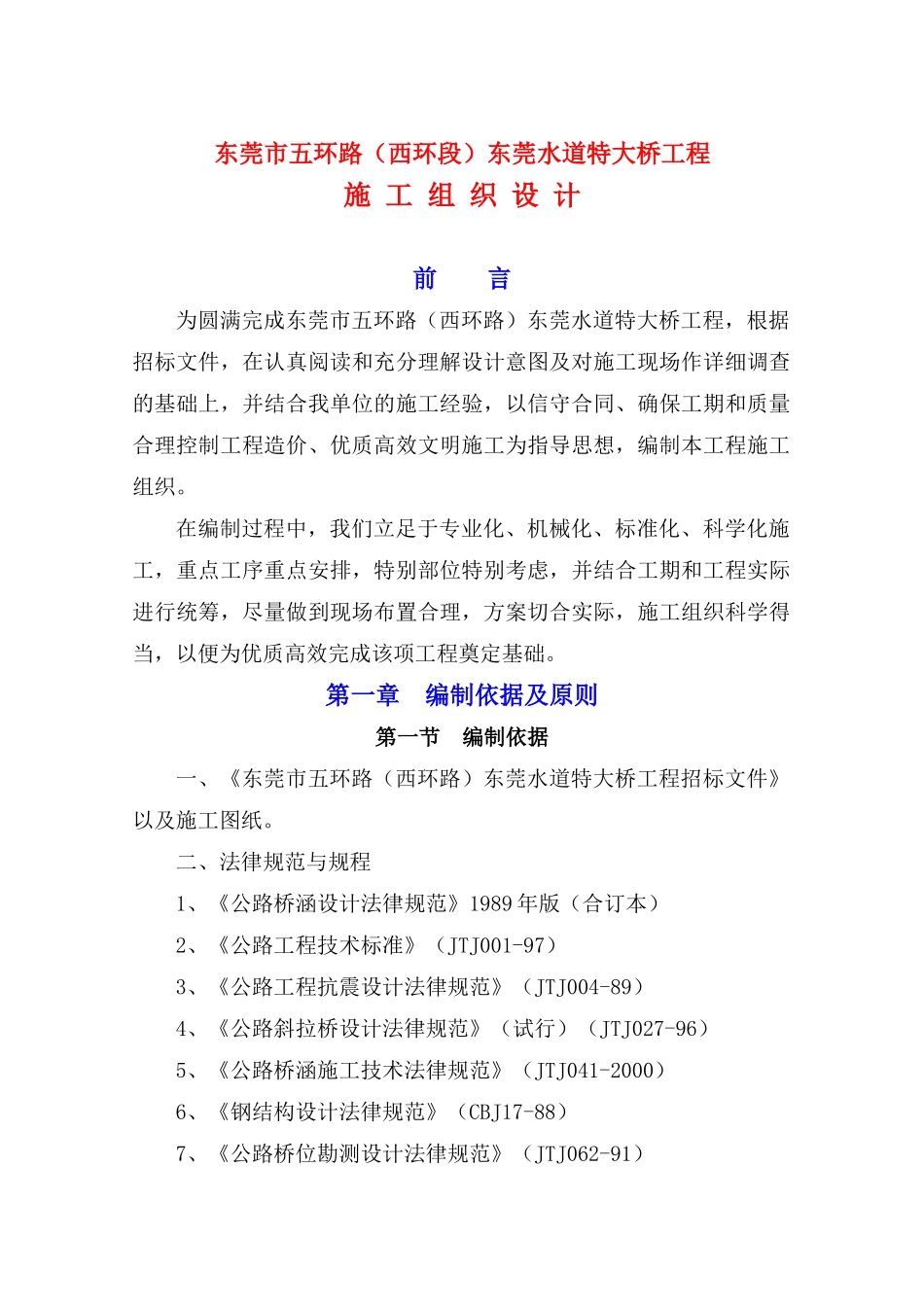 东莞水道特大桥施工组织设计_第1页