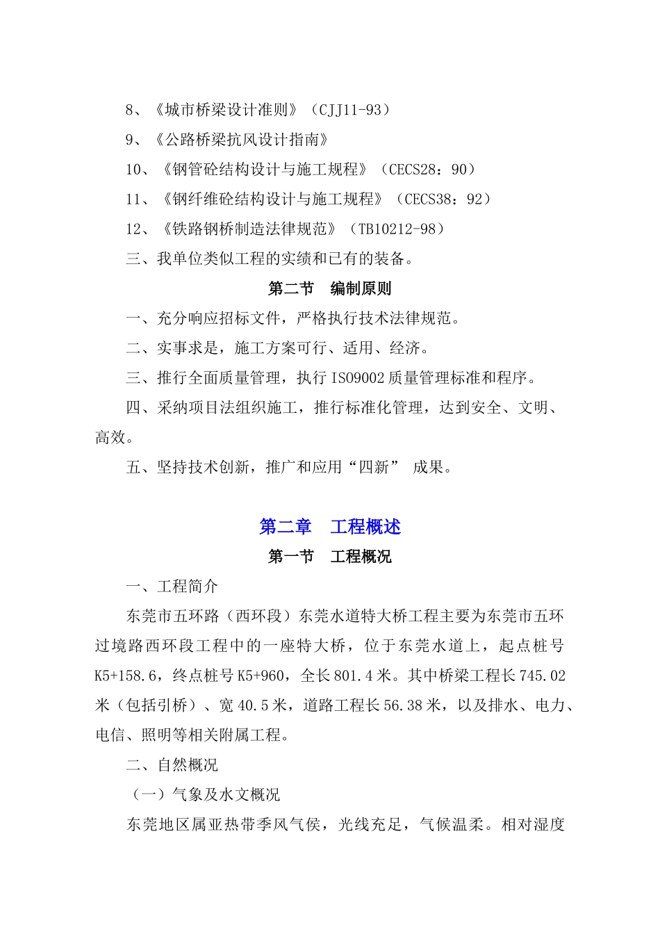 东莞水道特大桥施工组织设计_第2页