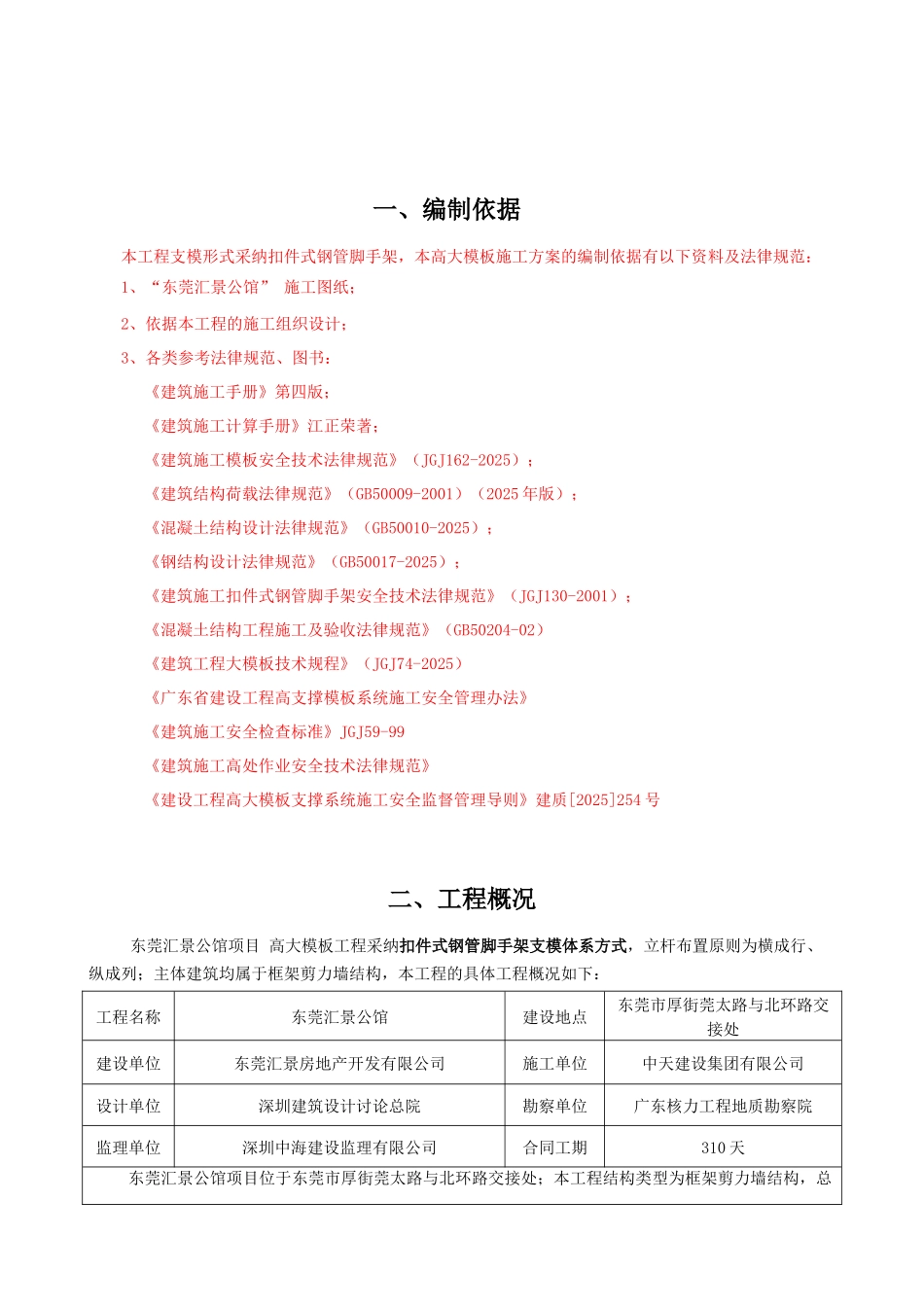 东莞汇景公馆项目高支模施工方案最后版_第2页