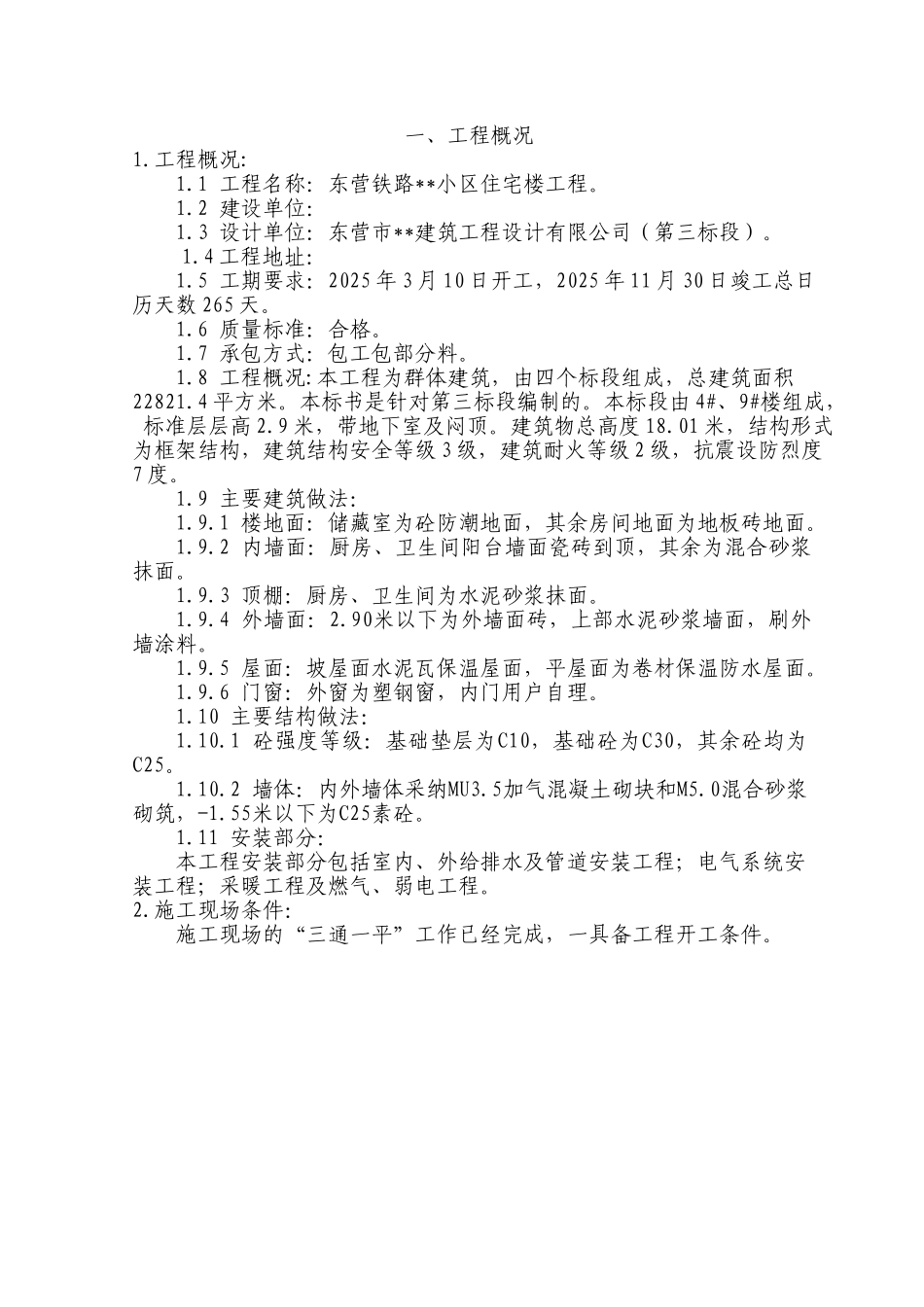 东营市某住宅小区工程施工组织设计_第1页