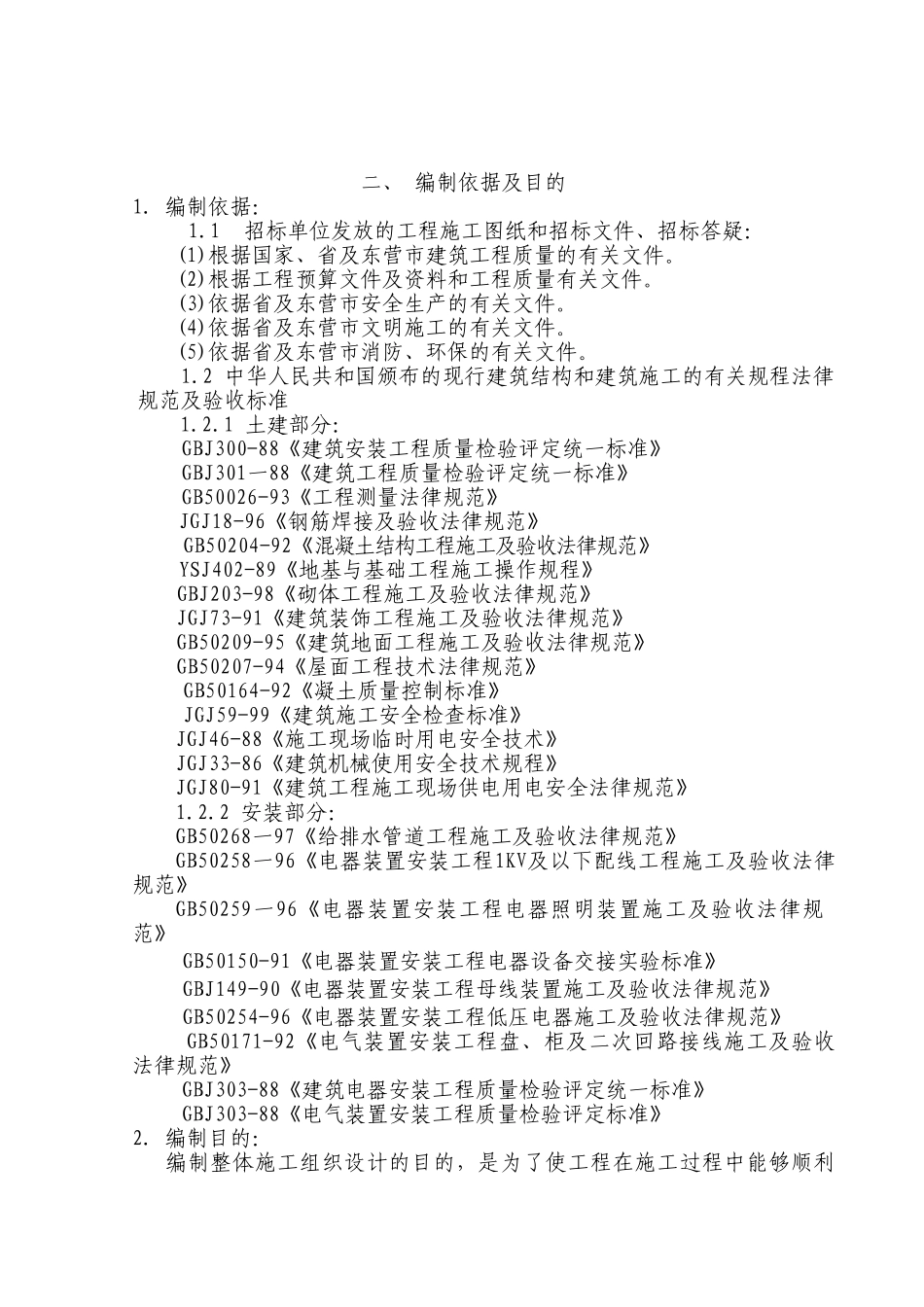 东营市某住宅小区工程施工组织设计_第2页