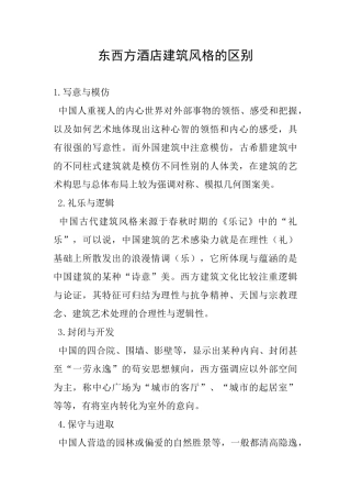 东西方酒店建筑风格的区别