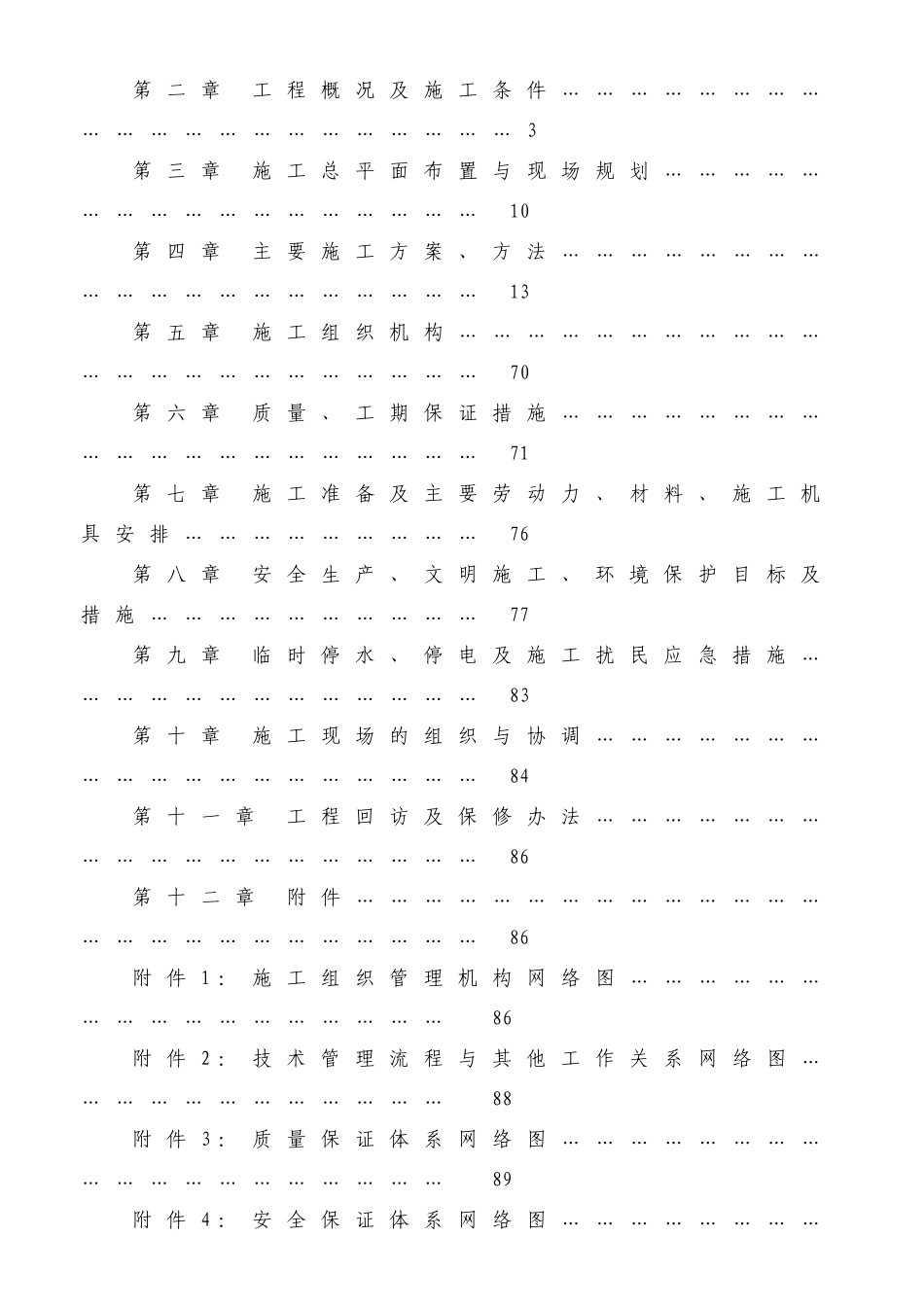 东调南下续建工程某湖湖东堤工程施工组织设计_第2页