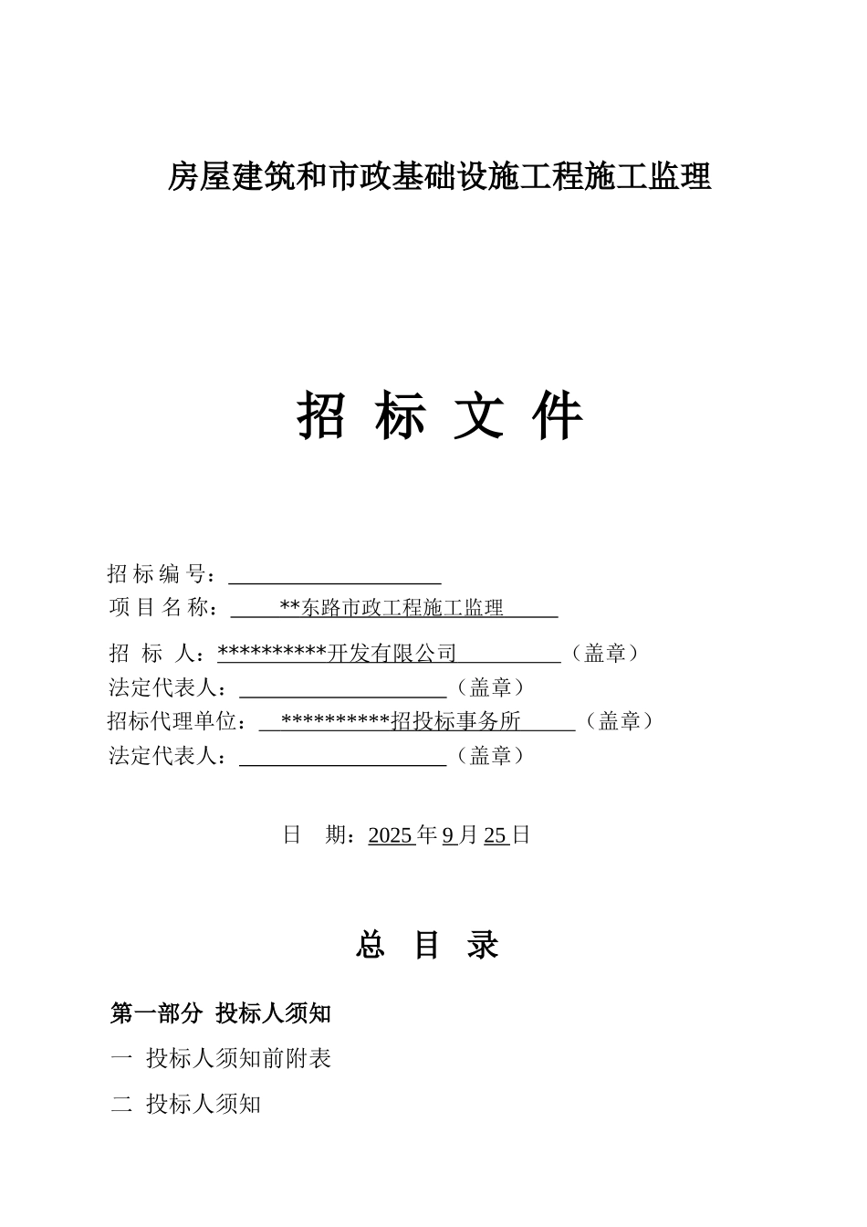东路市政工程施工监理招标文件_第1页