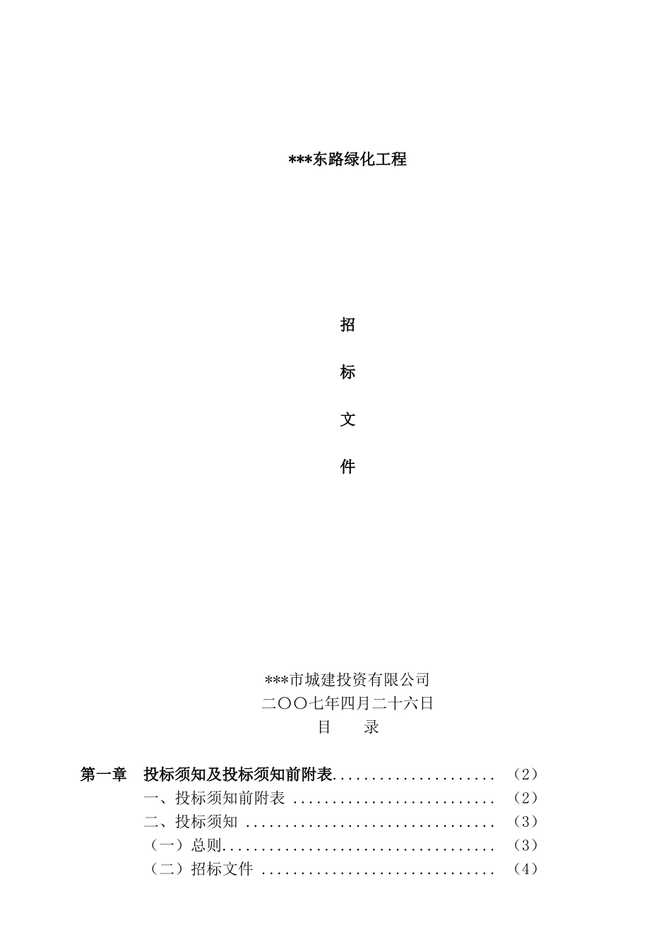 东路绿化工程招标文件_第1页