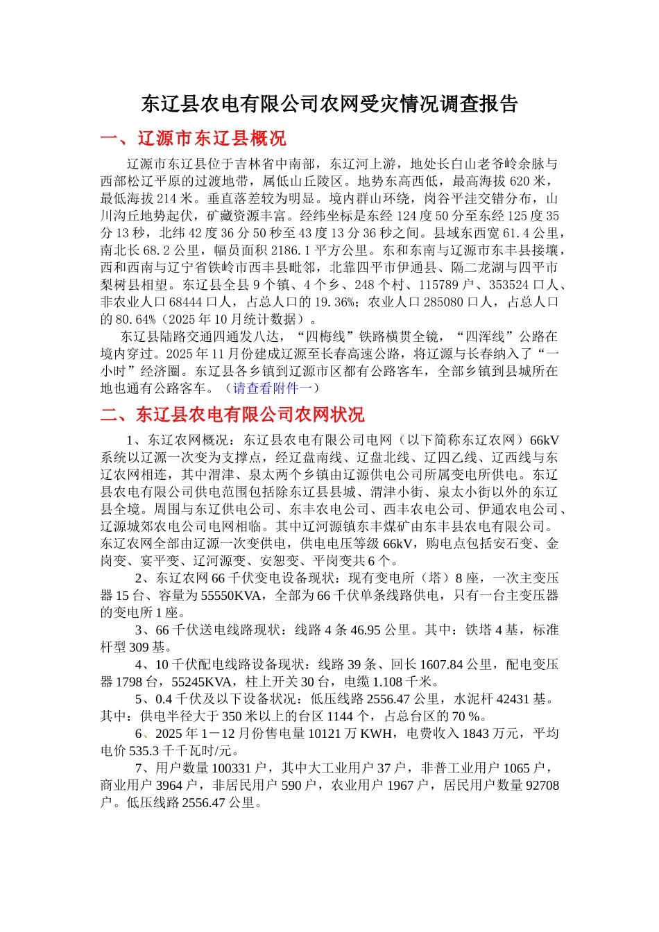 东辽县农电有限公司农网受灾情况调查_第1页