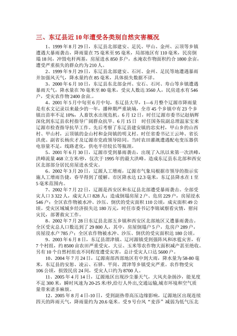 东辽县农电有限公司农网受灾情况调查_第2页