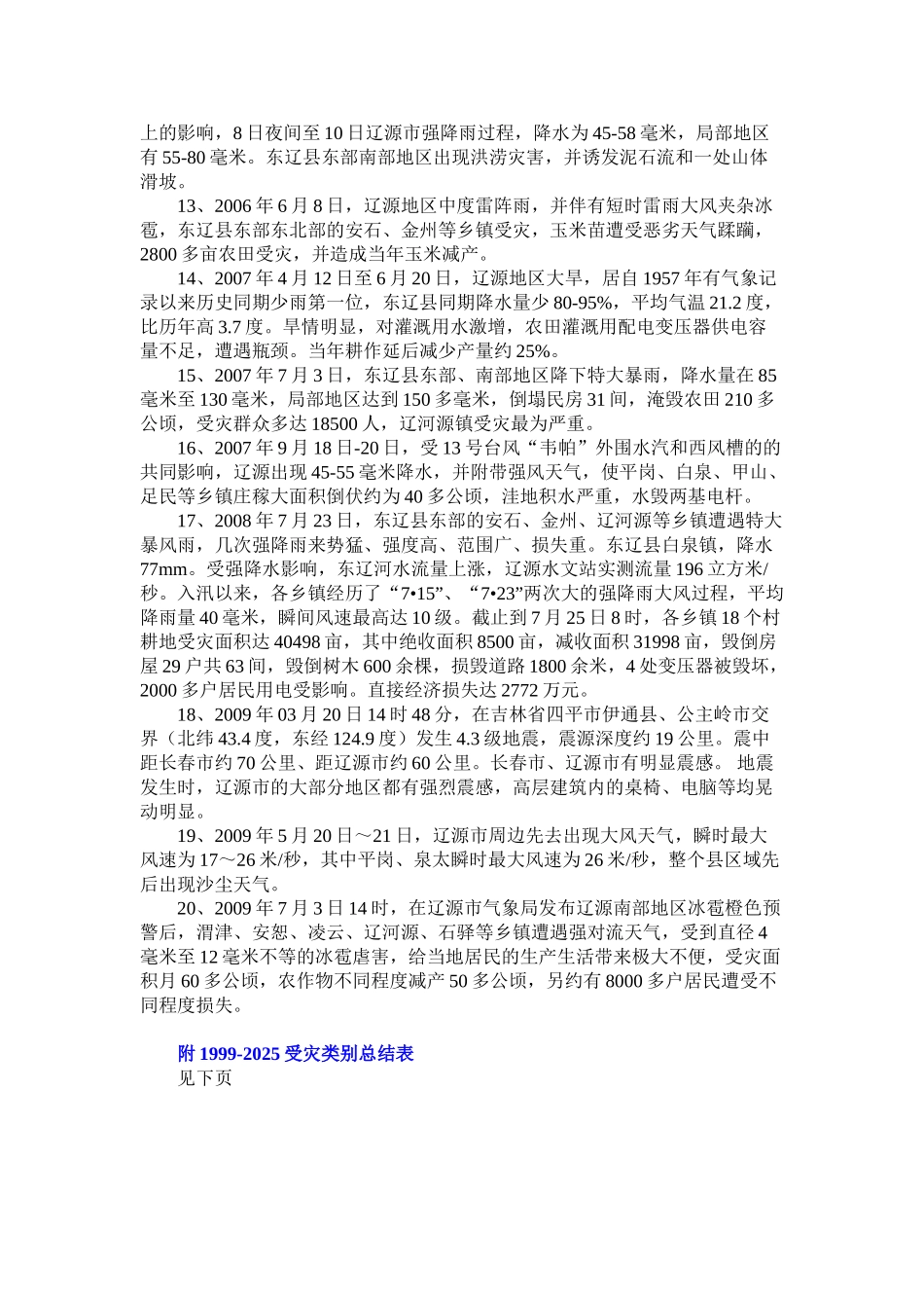 东辽县农电有限公司农网受灾情况调查_第3页