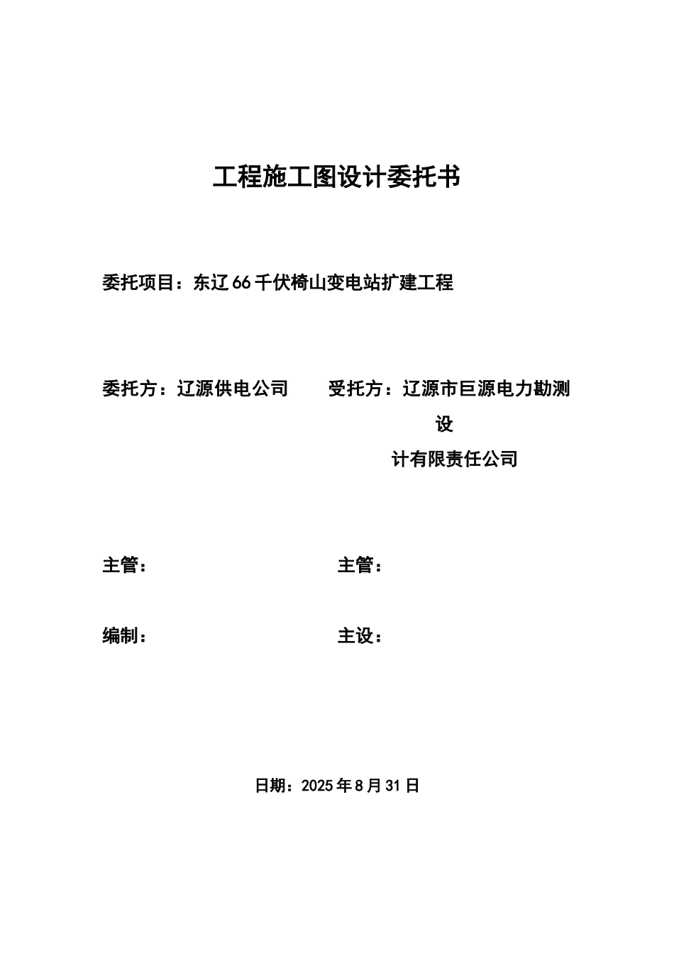东辽椅山扩建初设委托书0828_第1页