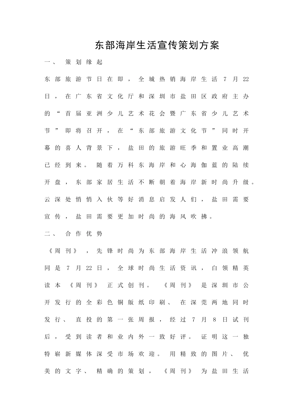 东部海岸生活宣传策划方案精品策划方案_第1页