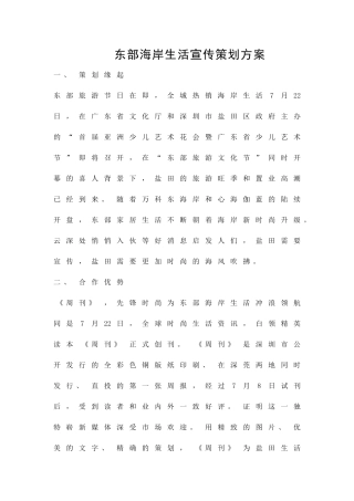 东部海岸生活宣传策划方案精品策划方案