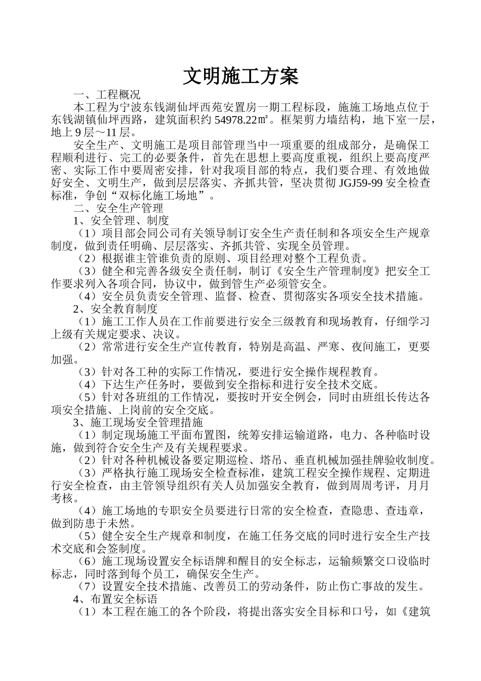 东钱湖仙坪文明施工方案_第1页