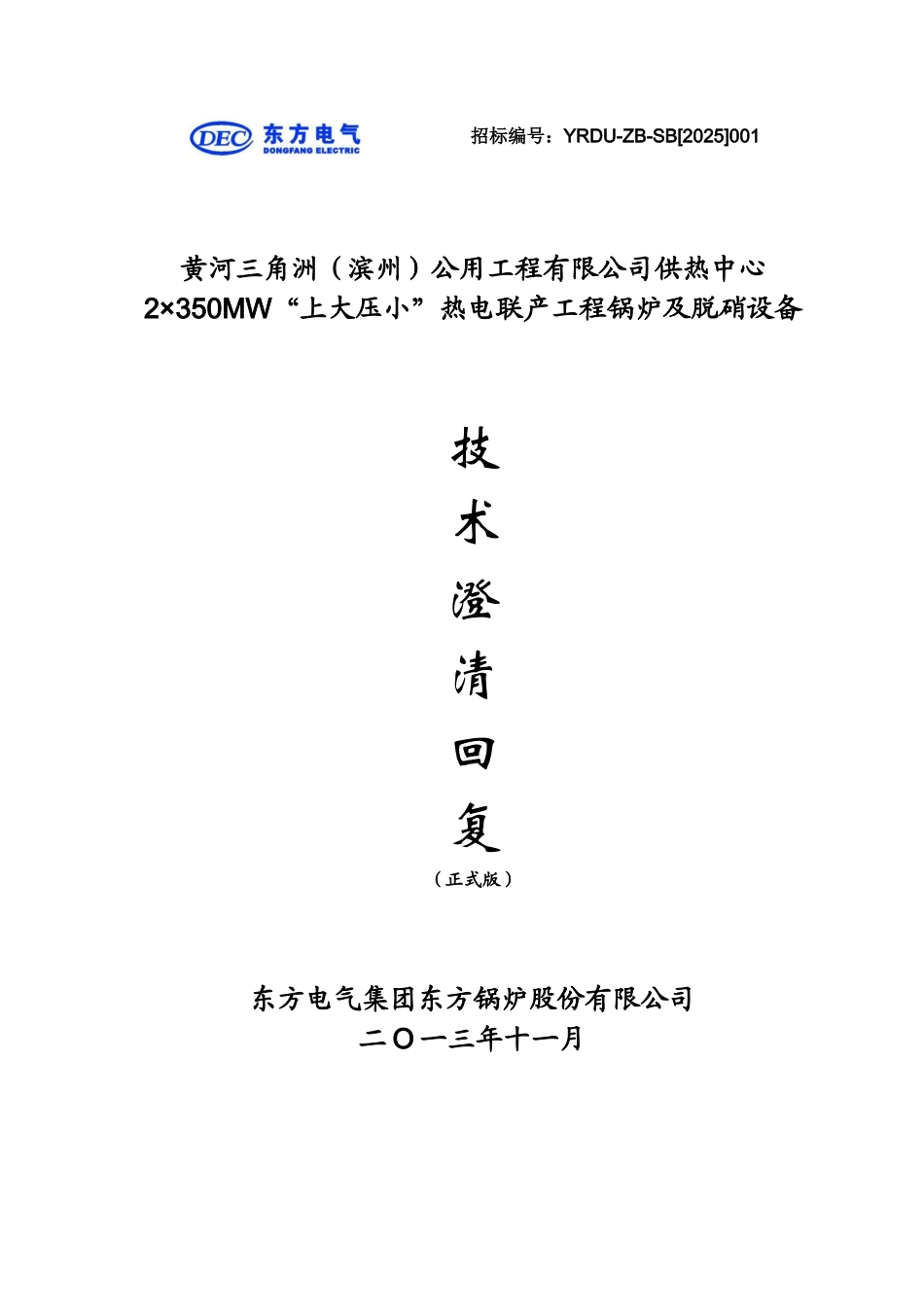 东锅技术澄清最终回复-黄角三角洲_第1页