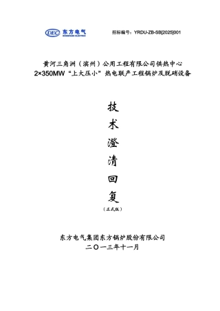 东锅技术澄清最终回复-黄角三角洲