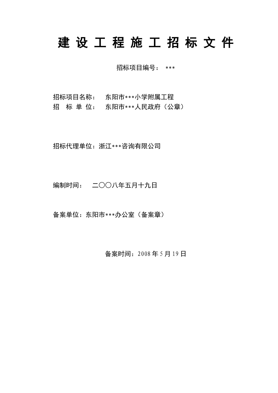东阳市某小学附属工程建设工程施工招标文件_第1页