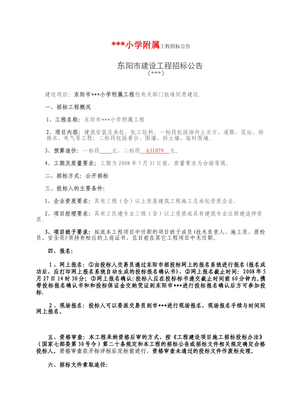 东阳市某小学附属工程建设工程施工招标文件_第2页