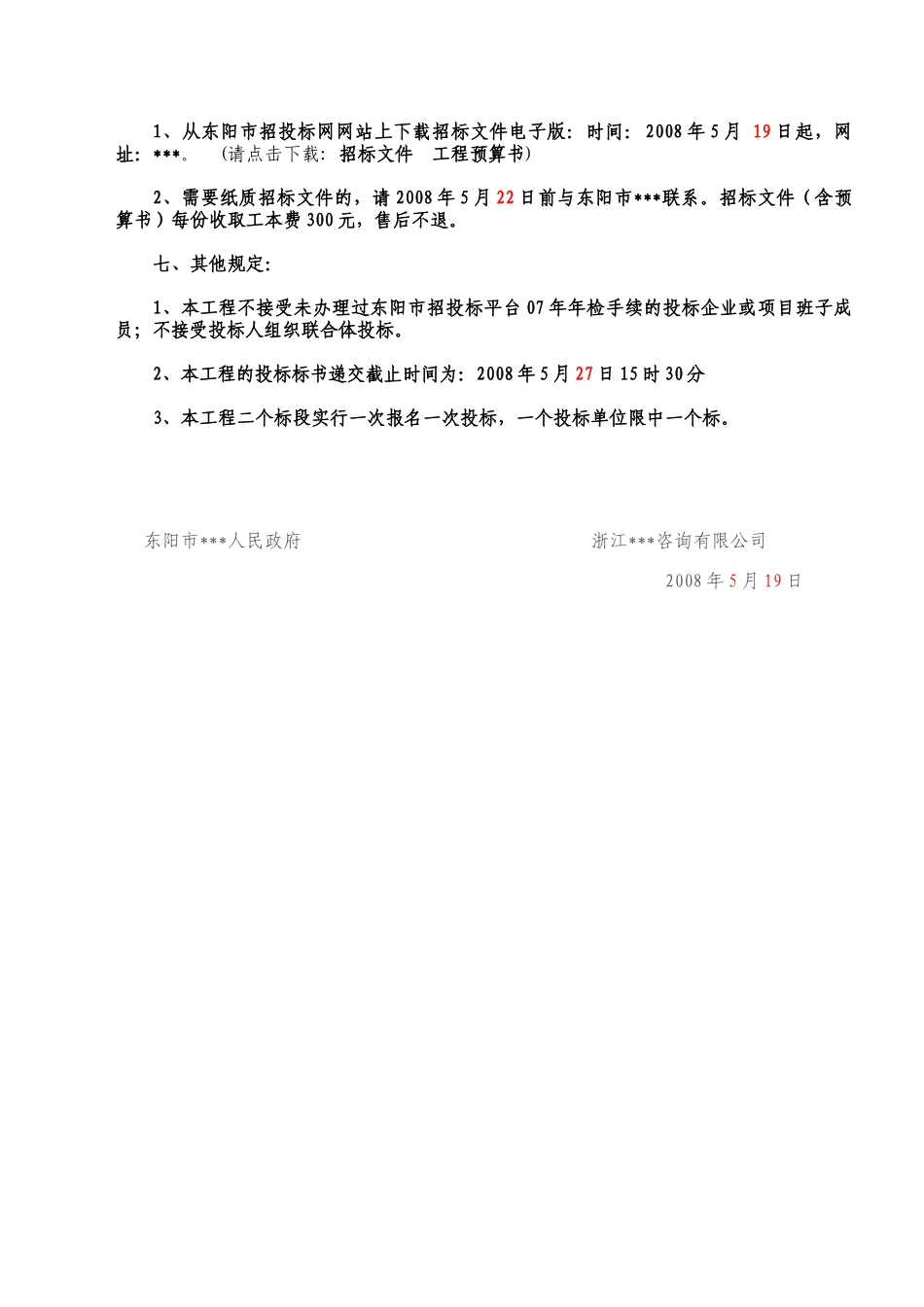东阳市某小学附属工程建设工程施工招标文件_第3页