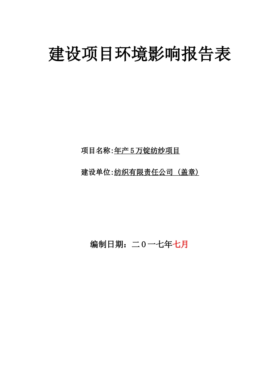 东阿格林泰克年产5万锭纺纱项目环境影响报告表_第1页