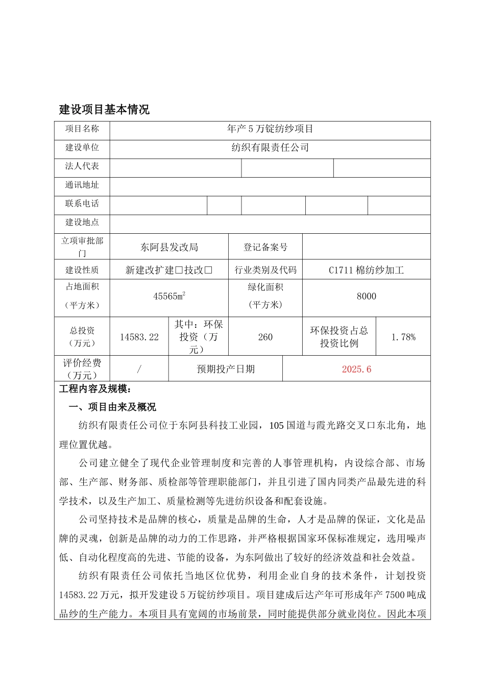 东阿格林泰克年产5万锭纺纱项目环境影响报告表_第2页