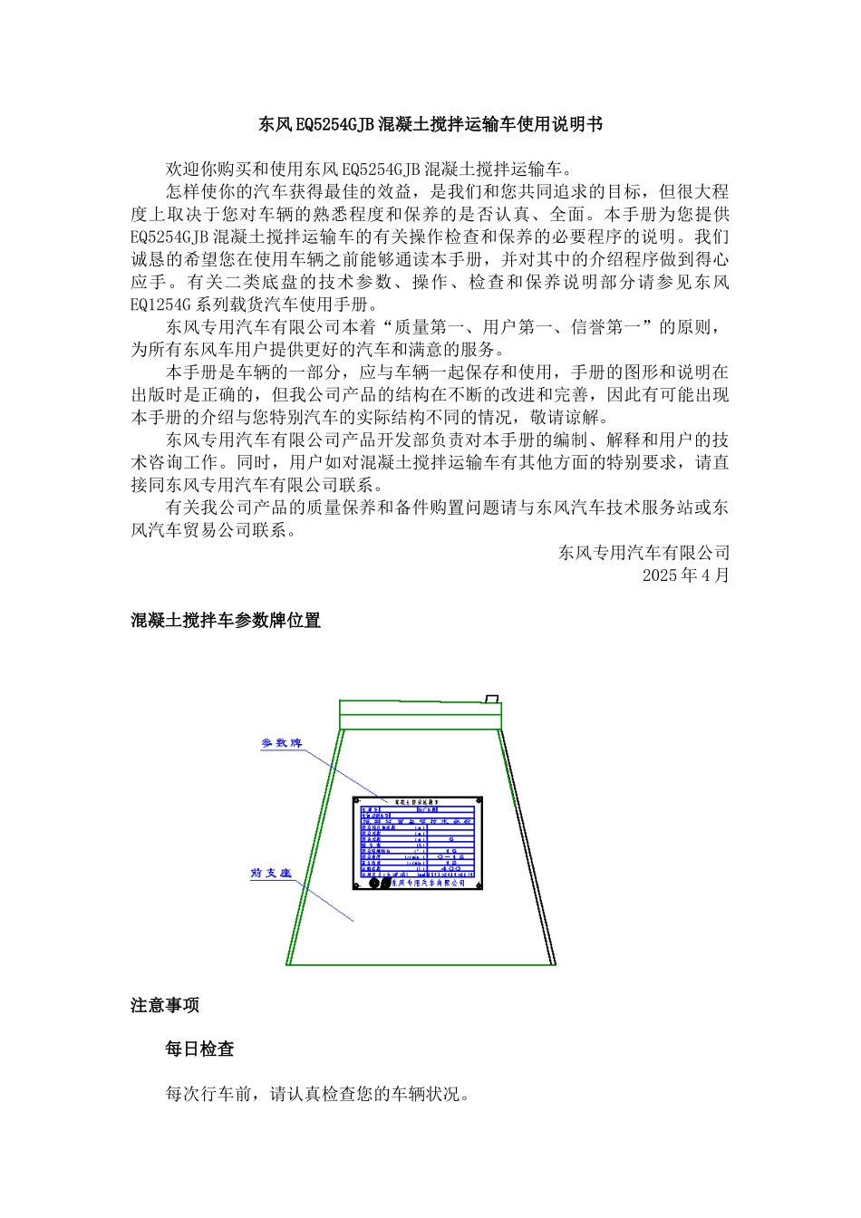 东风搅拌车说明书_第1页