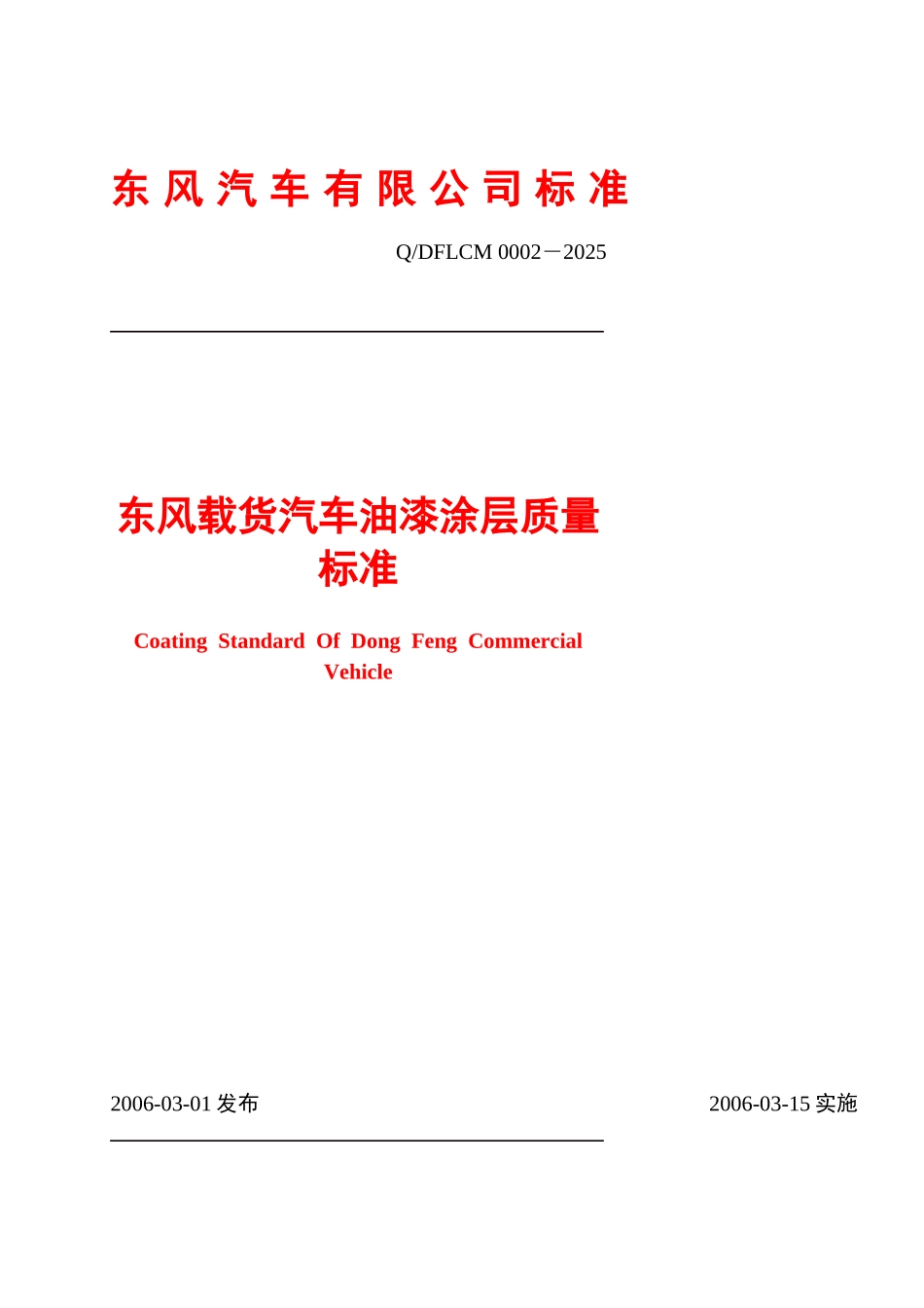 东风公司油漆标准_第1页