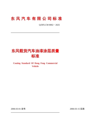 东风公司油漆标准