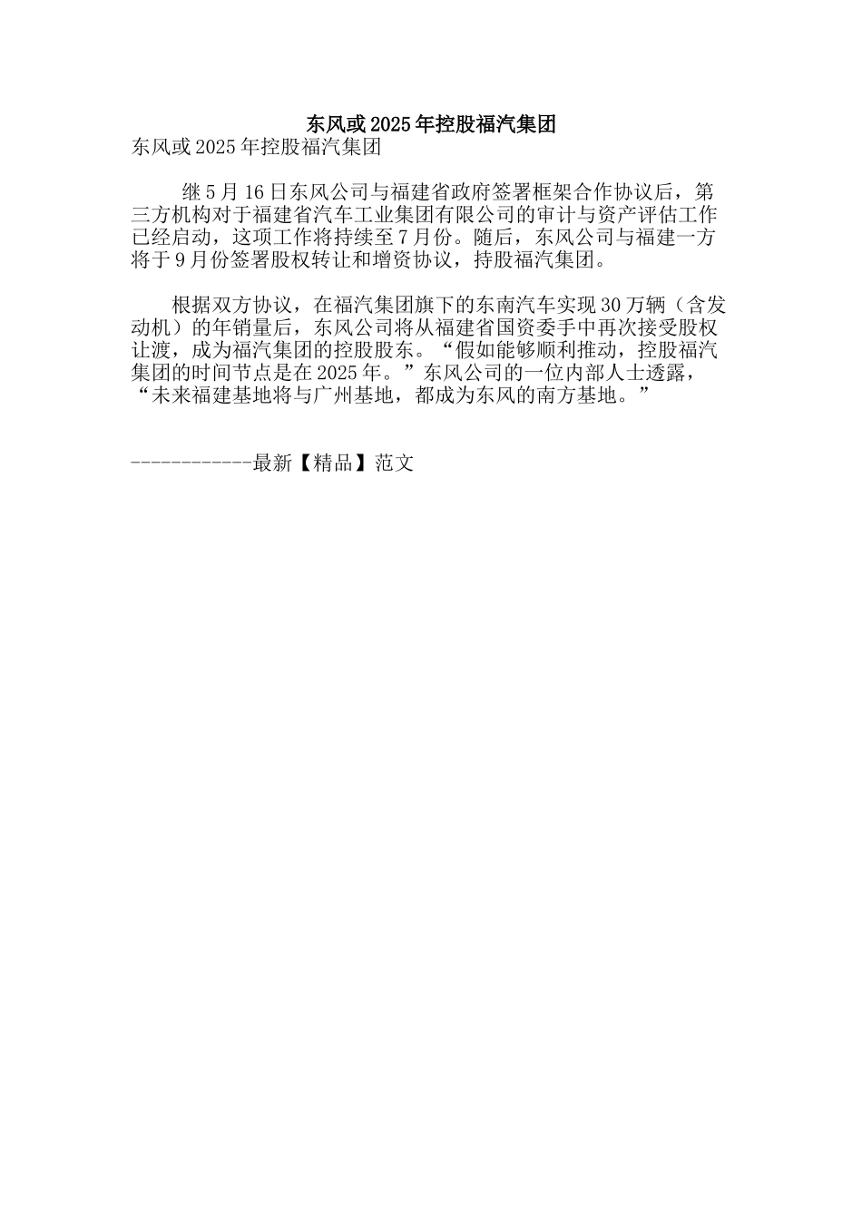 东风或2025年控股福汽集团_第1页