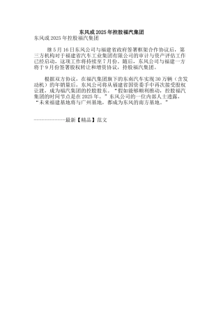 东风或2025年控股福汽集团