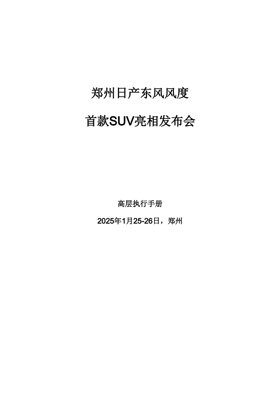 东风风度首款SUV亮相发布会高层执行手册-FINAL_第1页
