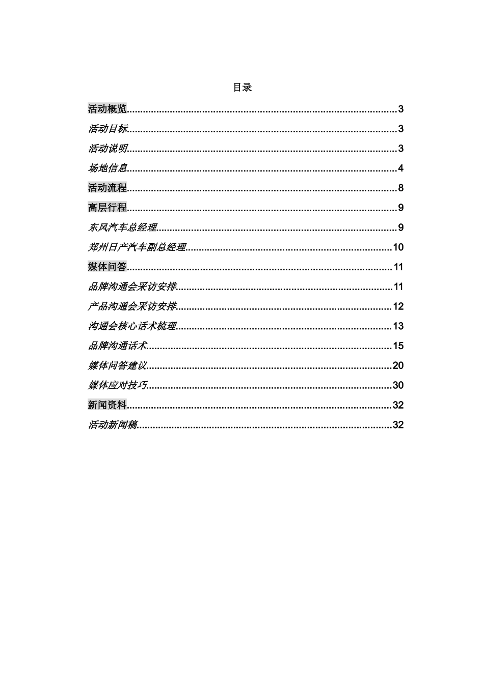 东风风度首款SUV亮相发布会高层执行手册-FINAL_第2页