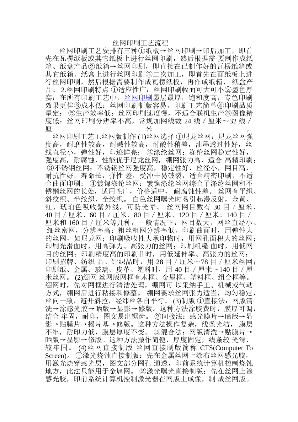 丝网印刷工艺流程的详细介绍_第1页