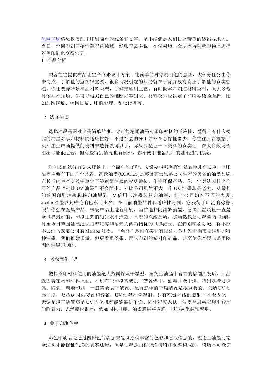 丝网印刷小常识最新篇_第1页