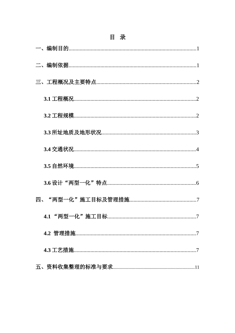 两型一化施工方案_第1页