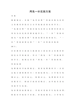 两免一补实施方案精品策划方案