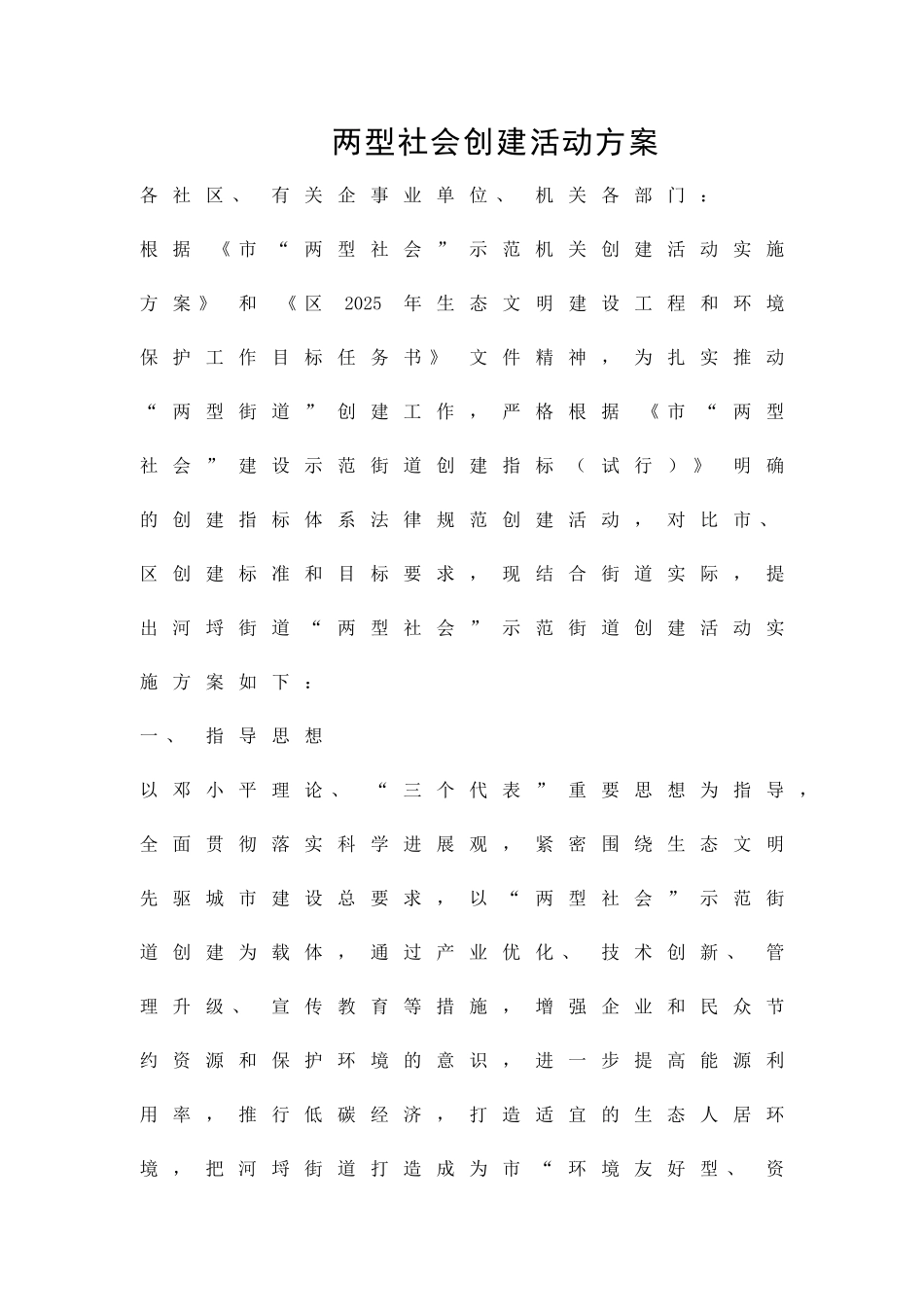 两型社会创建活动方案精品策划方案_第1页