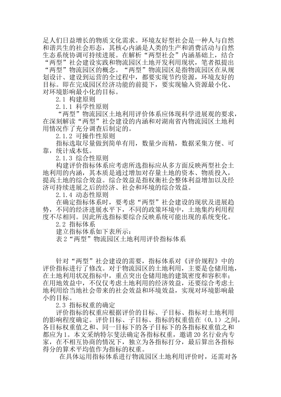 两型社会视角下物流园区土地利用评价指标体系研究_第2页